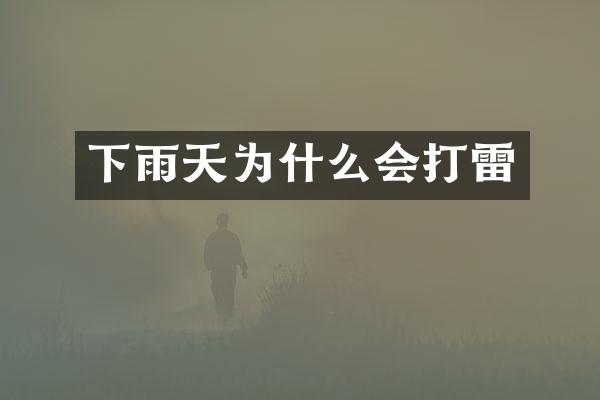 下雨天为什么会打雷