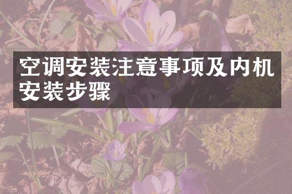 空调安装注意事项及内机安装步骤