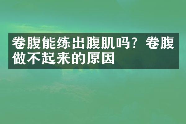 卷腹能练出腹肌吗？卷腹做不起来的原因