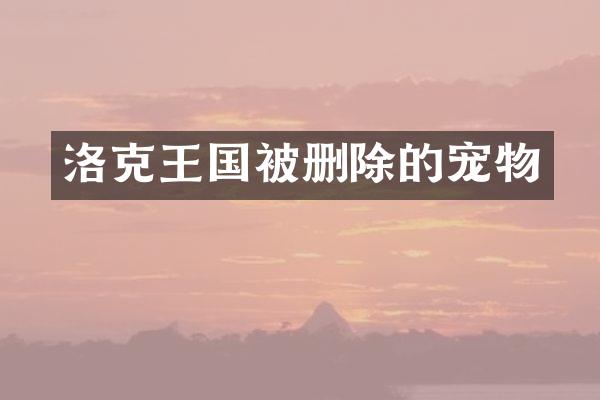 洛克王国被删除的宠物