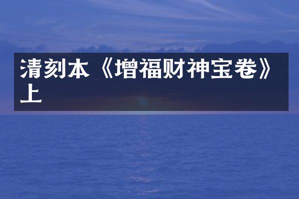 清刻本《增福财神宝卷》上