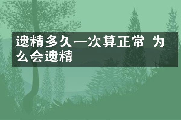 遗精多久一次算正常 为什么会遗精