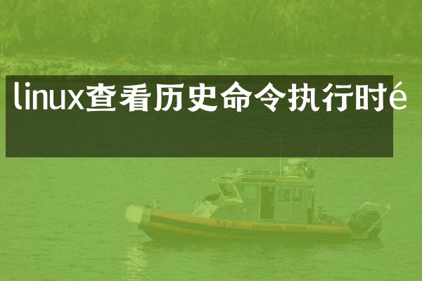 linux查看历史命令执行时间