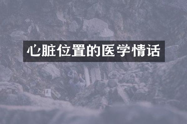 心脏位置的医学情话