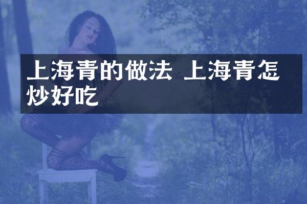 上海青的做法 上海青怎么炒好吃