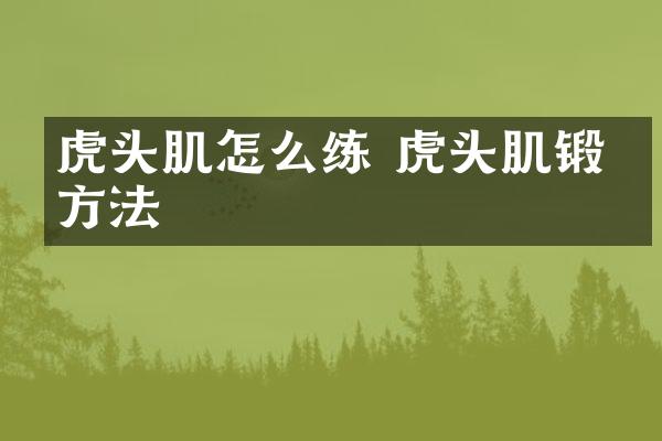 虎头肌怎么练 虎头肌锻炼方法