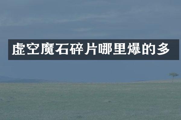 虚空魔石碎片哪里爆的多