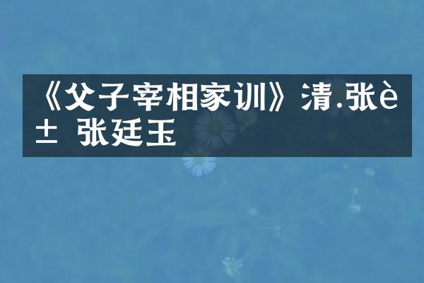 《父子宰相家训》清.张英 张廷玉
