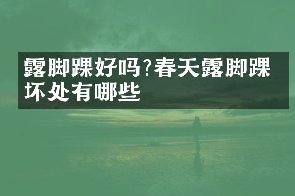 露脚踝好吗?春天露脚踝的坏处有哪些