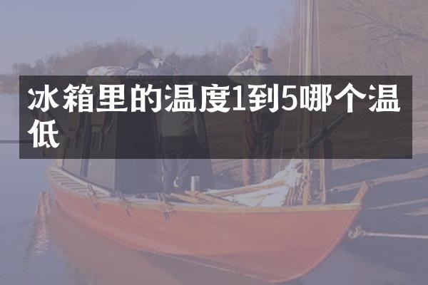 冰箱里的温度1到5哪个温度低