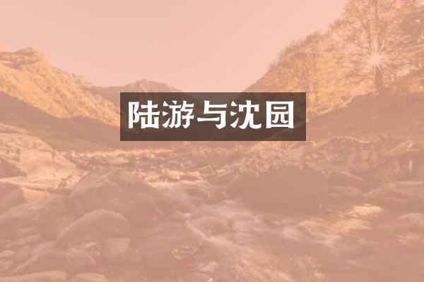 陆游与沈园