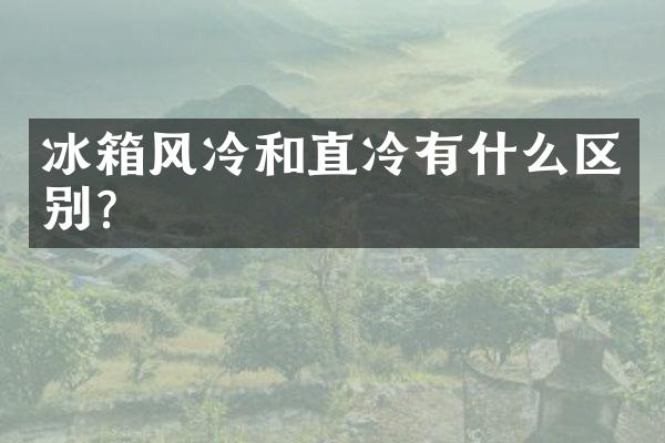 冰箱风冷和直冷有什么区别？