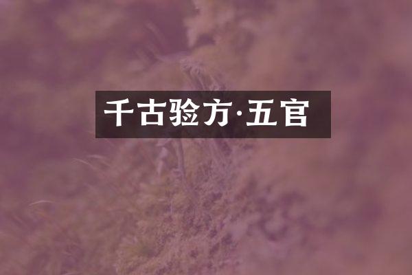 千古验方·五官