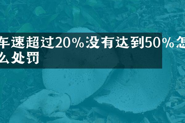 车速超过20%没有达到50%怎么处罚