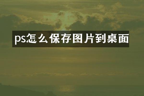 ps怎么保存图片到桌面