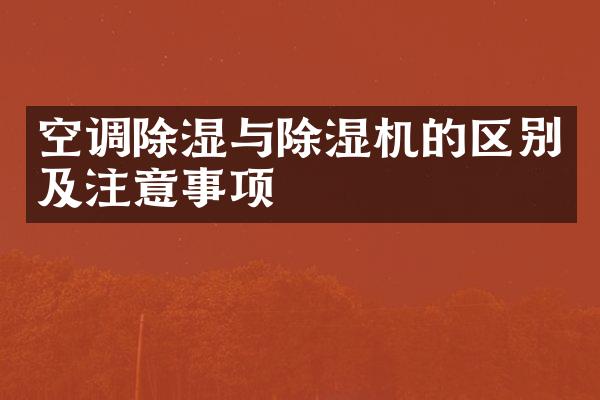 空调除湿与除湿机的区别及注意事项