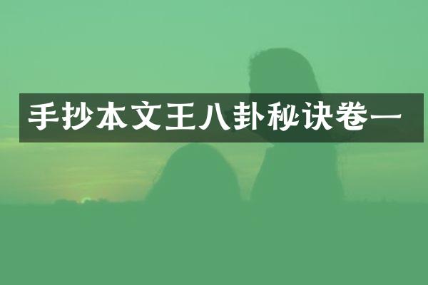 手抄本文王八卦秘诀卷一