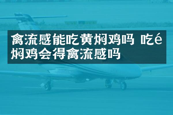 禽流感能吃黄焖鸡吗 吃黄焖鸡会得禽流感吗