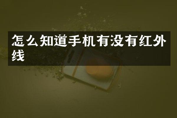 怎么知道手机有没有红外线