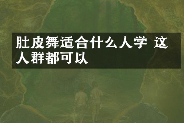 肚皮舞适合什么人学 这些人群都可以