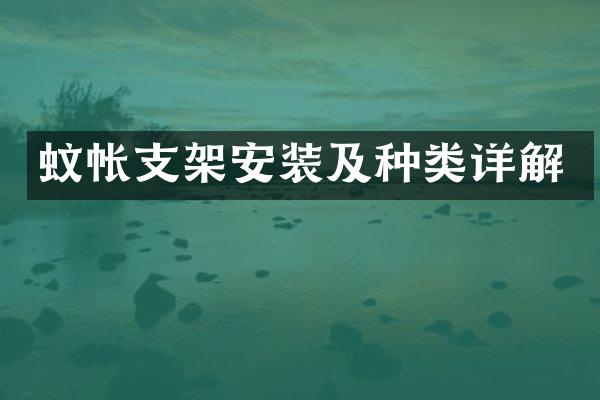 蚊帐支架安装及种类详解