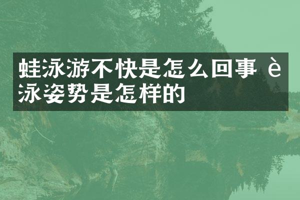 蛙泳游不快是怎么回事 蛙泳姿势是怎样的