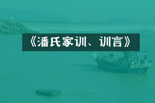 《潘氏家训、训言》