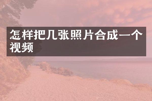 怎样把几张照片合成一个视频