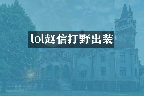 lol赵信打野出装