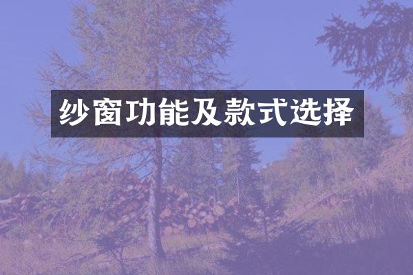 纱窗功能及款式选择