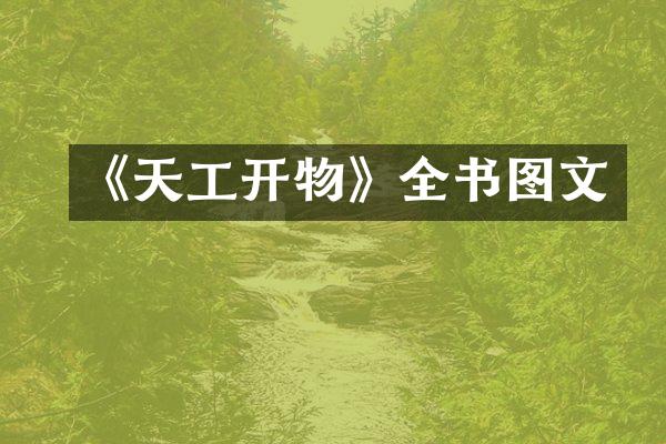 《天工开物》全书图文
