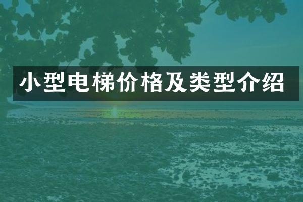 小型电梯价格及类型介绍