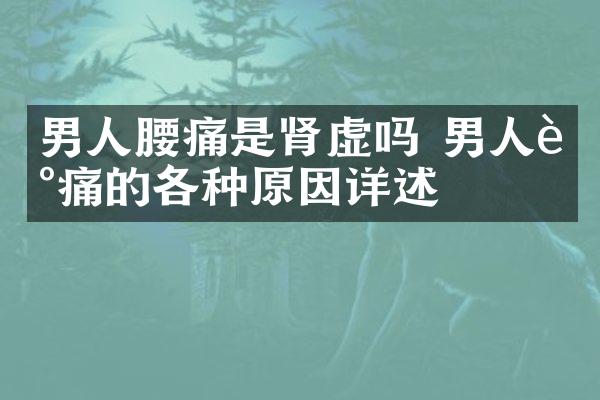 男人腰痛是肾虚吗 男人腰痛的各种原因详述
