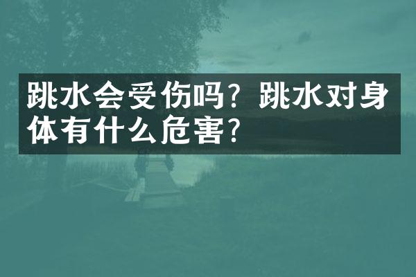 跳水会受伤吗？跳水对身体有什么危害？