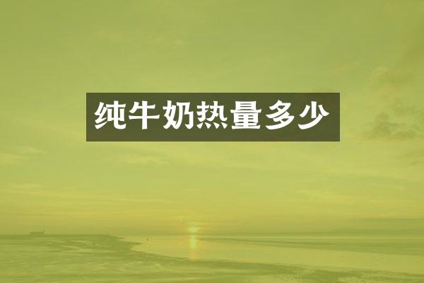 纯牛奶热量多少