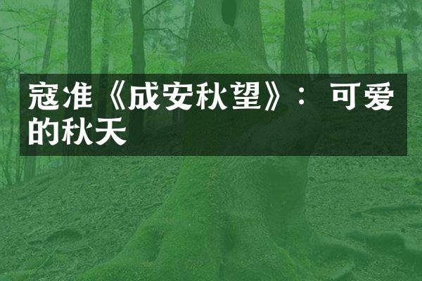 寇准《成安秋望》：可爱的秋天