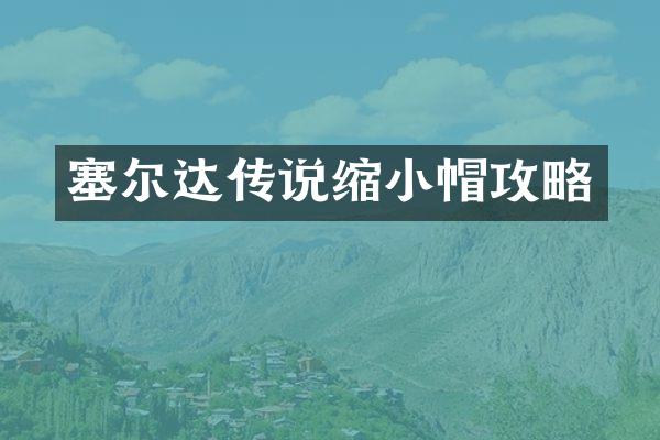 塞尔达传说缩小帽攻略