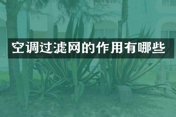空调过滤网的作用有哪些