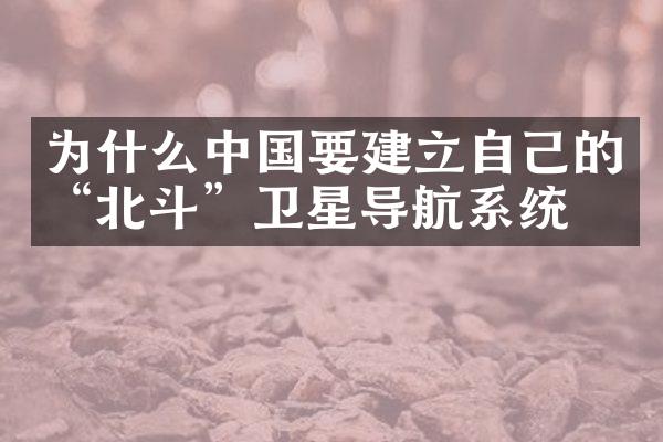为什么中国要建立自己的“北斗”卫星导航系统