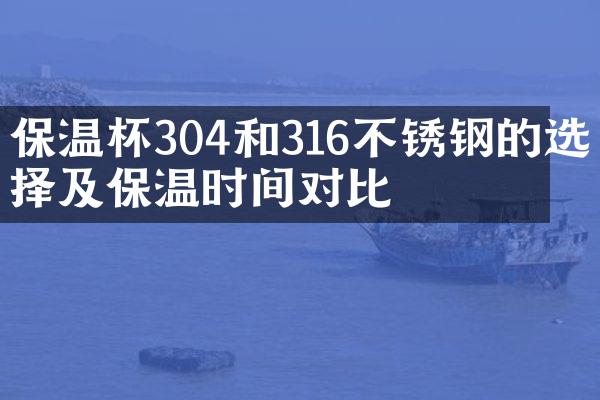保温杯304和316不锈钢的选择及保温时间对比