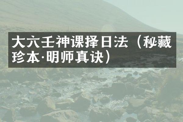 大六壬神课择日法（秘藏珍本·明师真诀）