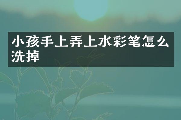 小孩手上弄上水彩笔怎么洗掉