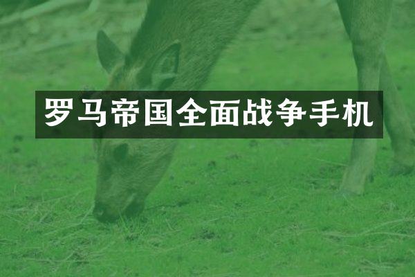 罗马帝国全面战争手机