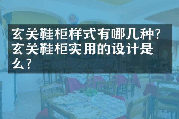 玄关鞋柜样式有哪几种？玄关鞋柜实用的设计是什么？
