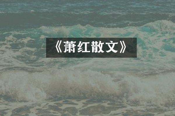 《萧红散文》