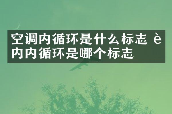 空调内循环是什么标志 车内内循环是哪个标志