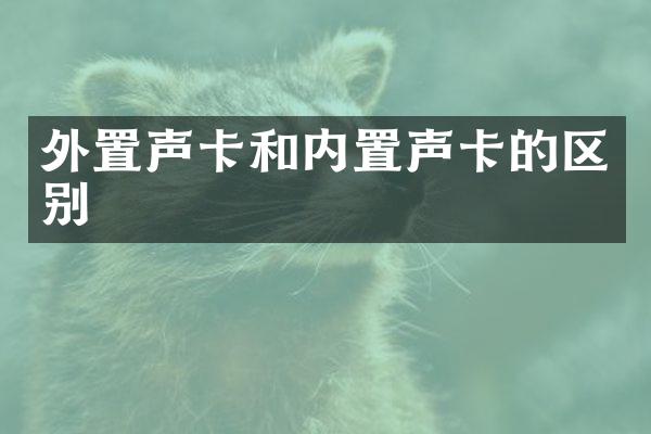 外置声卡和内置声卡的区别