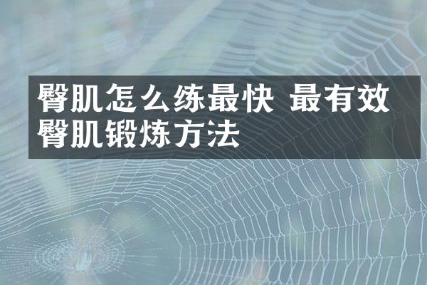 臀肌怎么练最快 最有效的臀肌锻炼方法