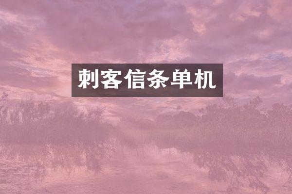刺客信条单机