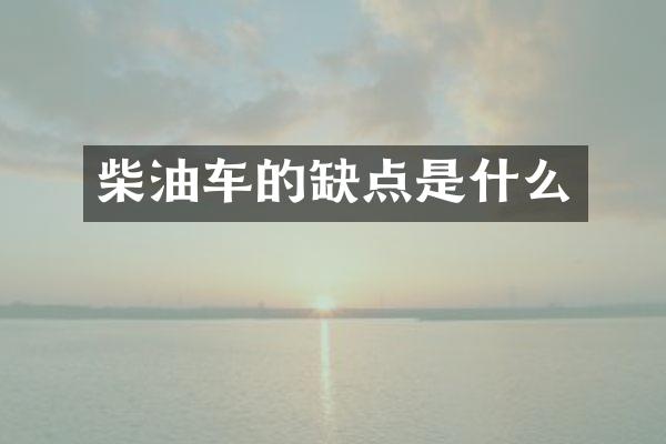 柴油车的缺点是什么
